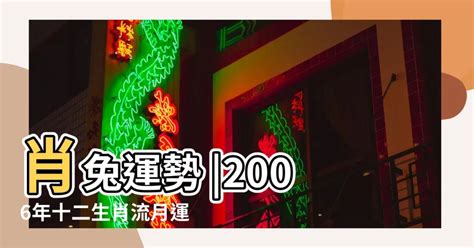 2006生肖配對|2006年配對運勢